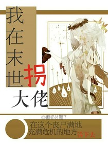 我在末世拐大佬