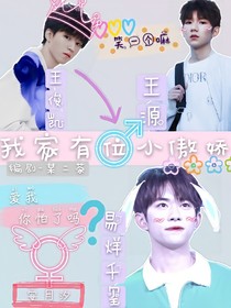 易烊千玺：我家有个小傲娇
