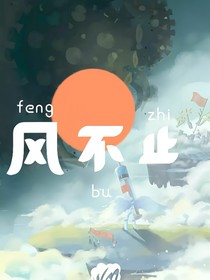 树欲静