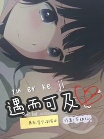 遇而可及（原名：宫少，别宠坏）