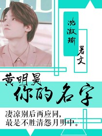 黃明昊，你的名字