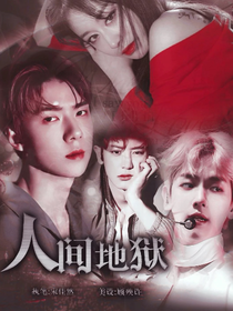 人間地獄EXO