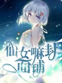 仙女嘛封面铺