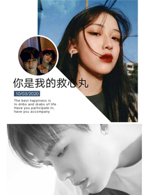 你是我的救心丸