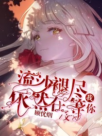 流沙褪尽我依然在等你