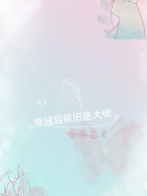 穿越后依旧是大佬