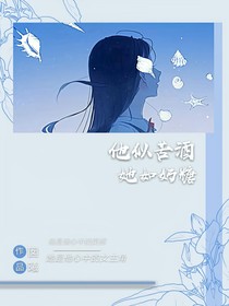他似苦酒她如奶糖
