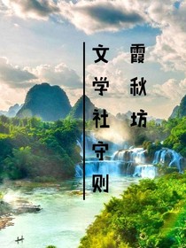 霞秋坊文学社守则