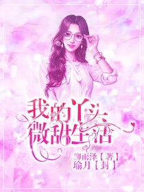我的丫頭：微甜生活