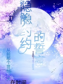 隐隐约约的誓言