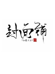 和露月出封面铺