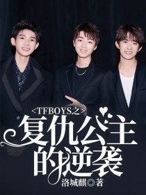 TFBOYS之复仇公主的逆袭2