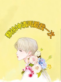 蔡徐坤请再爱我一次