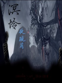 溟怜