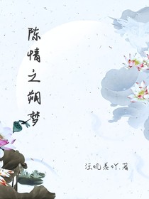 陈情之朔梦