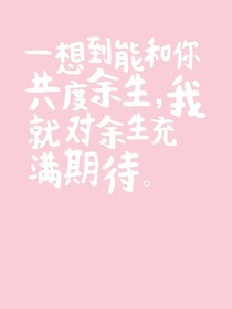 别来无恙你在心上—情话唯你