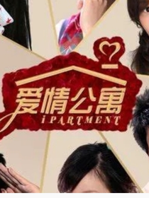 愛情公寓第七季