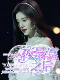 王炸：一夜暴富之后-d452