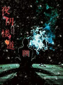 夜阴楼道