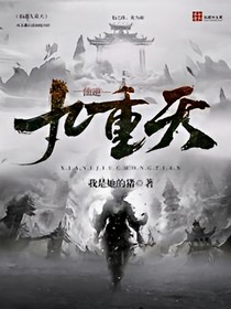 仙1九重天
