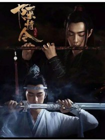陳情令：浮生