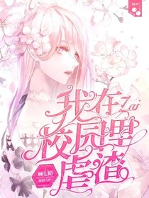 我在校園里虐渣