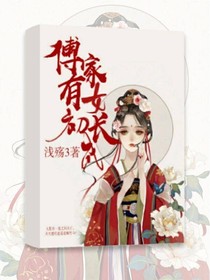 傅家有女初长成
