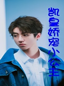 凯皇娇宠小公主