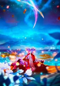 浩冬，穿越萬年的愛戀