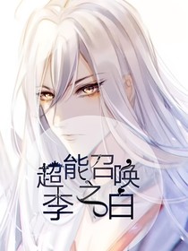 超能召喚之李白