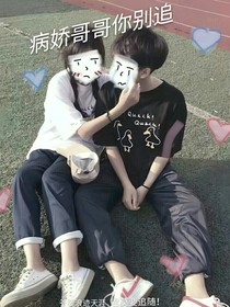 病娇哥哥你别追