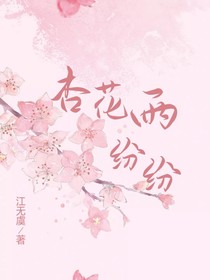 杏花雨纷纷