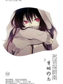 名侦探柯南：禁锢之恋-d435