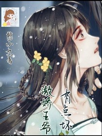 傲娇王爷有点坏！
