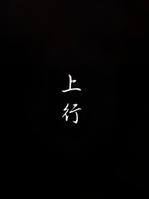 上行