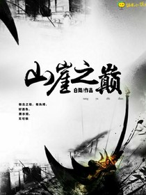 山崖之巔