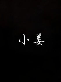 与小姜的日常