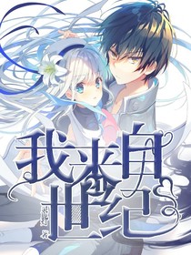 我来自21世纪