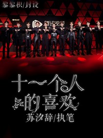 11个人的喜欢