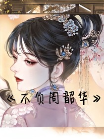 不負(fù)周韶華
