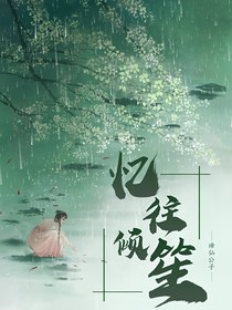 憶往傾笙