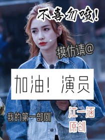 加油！演员