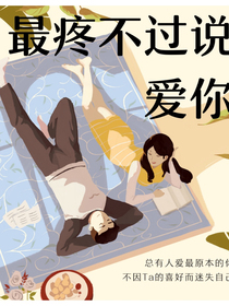 最疼不过说爱你