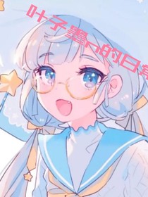 叶子墨n的日常