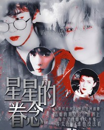 星星的眷恋