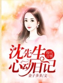 沈先生心动日记