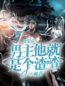 快穿之男主他就是個(gè)渣渣