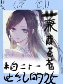 蒹葭苍苍：来自21世纪的少女（原创）