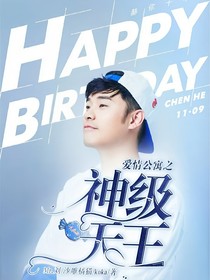 爱情公寓之神级天王
