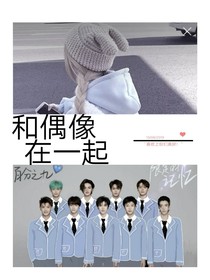 和偶像在一起！